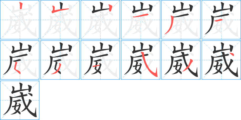 葳的读音图片